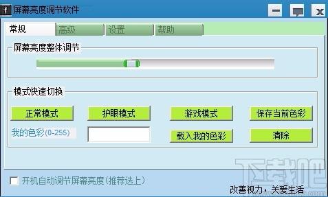 易达屏幕亮度调节软件,电脑屏幕亮度调节软件,屏幕亮度调节