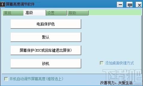 易达屏幕亮度调节软件,电脑屏幕亮度调节软件,屏幕亮度调节