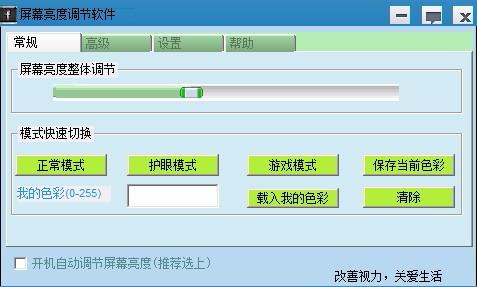 易达屏幕亮度调节软件,电脑屏幕亮度调节软件,屏幕亮度调节