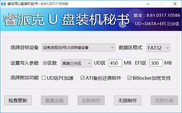 睿派克U盘装机秘书,U盘装机软件,U盘装机