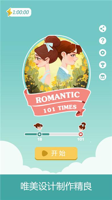 浪漫101手机版下载,浪漫101,数字游戏,益智游戏
