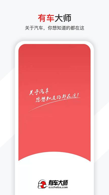 有车大师下载,有车大师,汽车服务app,资讯app