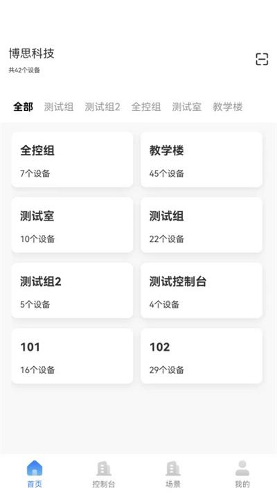 博思集控app下载,博思集控,智能app,遥控app