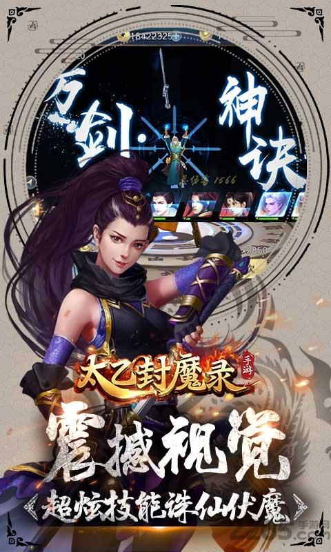 太乙封魔录手游下载,太乙封魔录,仙侠手游,pk手游