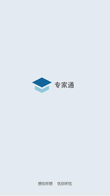专家通app下载,专家通,专家app,河北app