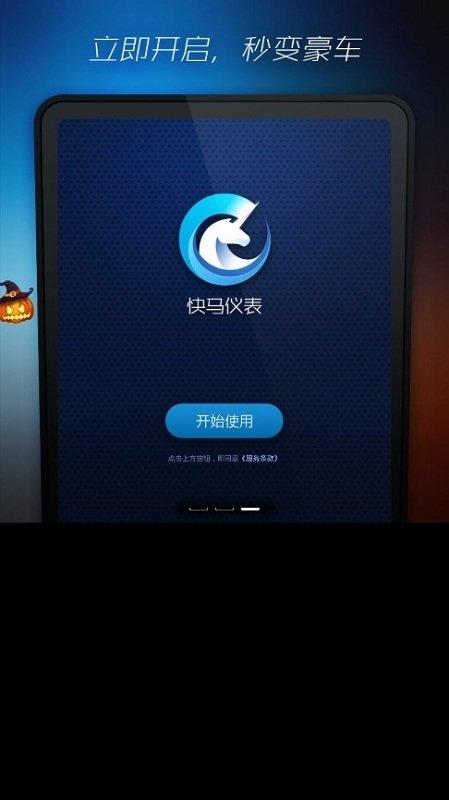 快马仪表车机版下载,快马仪表,仪表app,车载app