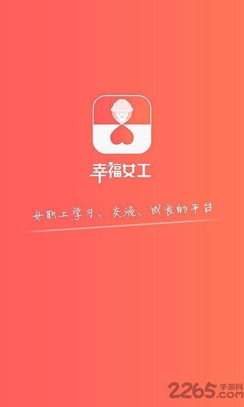 幸福女工软件下载,幸福女工,培训app,职工app