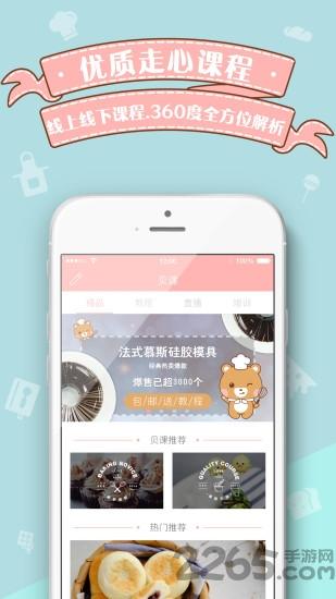 贝壳帮烘焙视频软件下载,贝壳帮,烘焙app,学习app