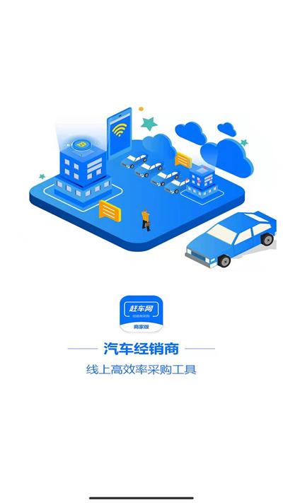 赶车网商家版app下载,赶车网,商家app,销售app
