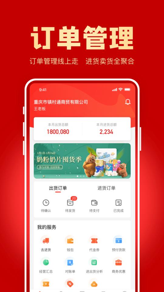 镇村通伙伴版app下载,镇村通,门店app,货源app