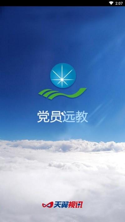 党员远教app下载,党员远教,党建app,党史app