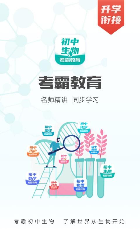 考霸初中生物app下载,考霸初中生物,生物app,初中app