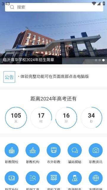 临沂职教网官方版下载,临沂职教网,职教app,临沂app