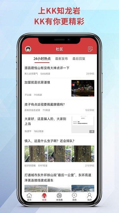 龙岩kk网手机版下载,龙岩kk网,门户app,社区app